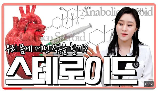 스테로이드 부작용 영상 보기 - 내과전문의 닥터 케이