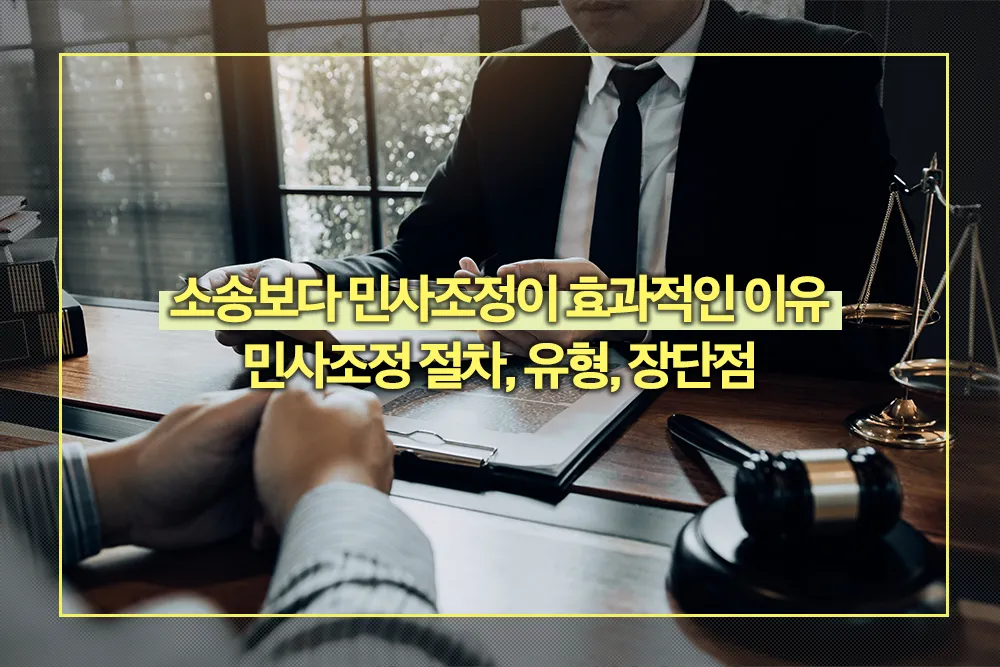 민사조정 절차, 유형, 장단점