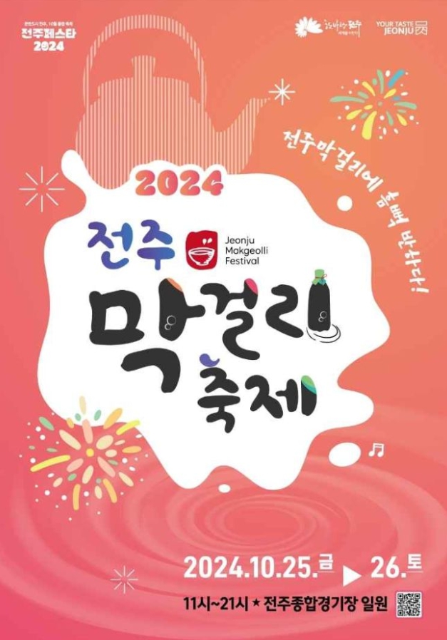 2024/전주/막걸리/축제