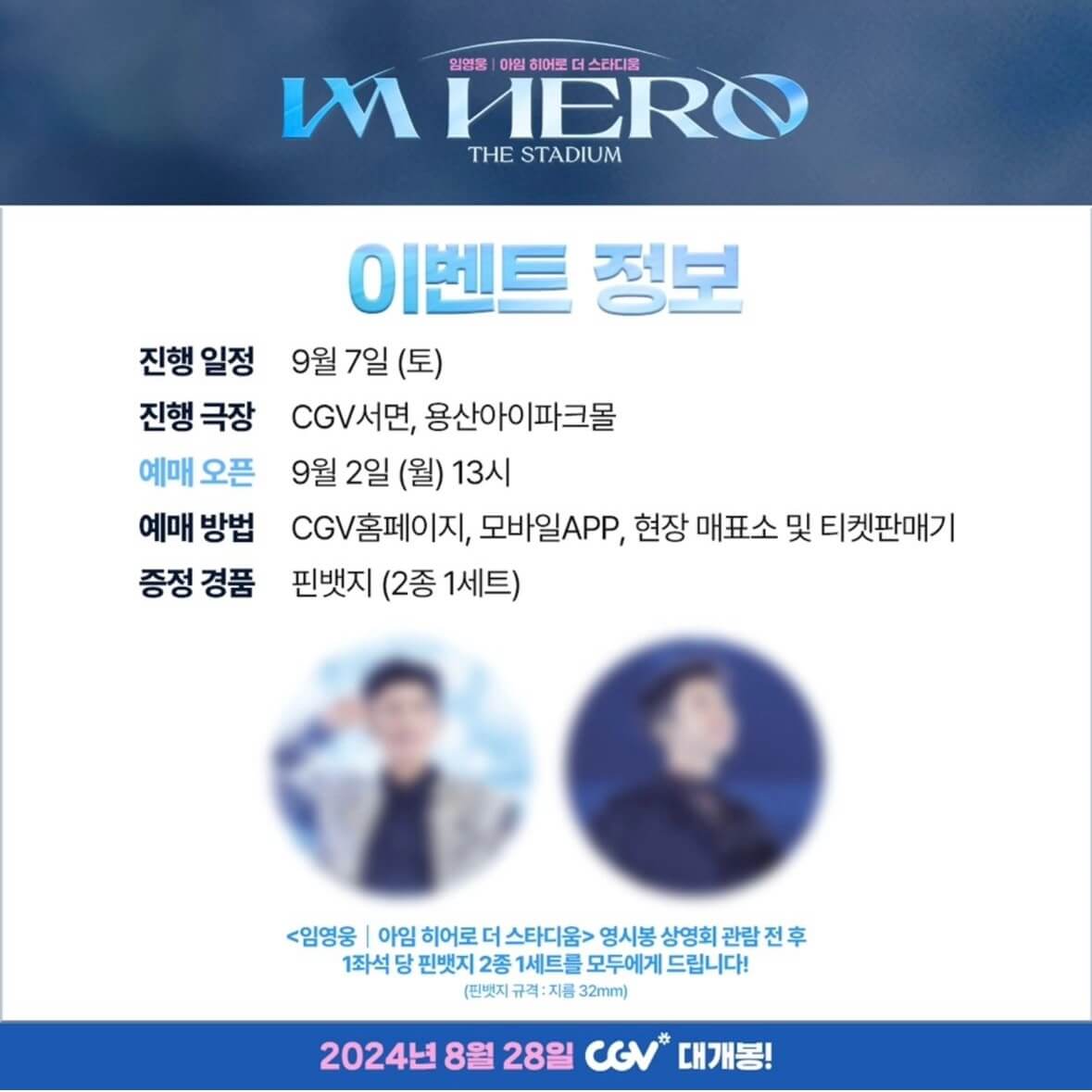 임영웅 영화 개봉