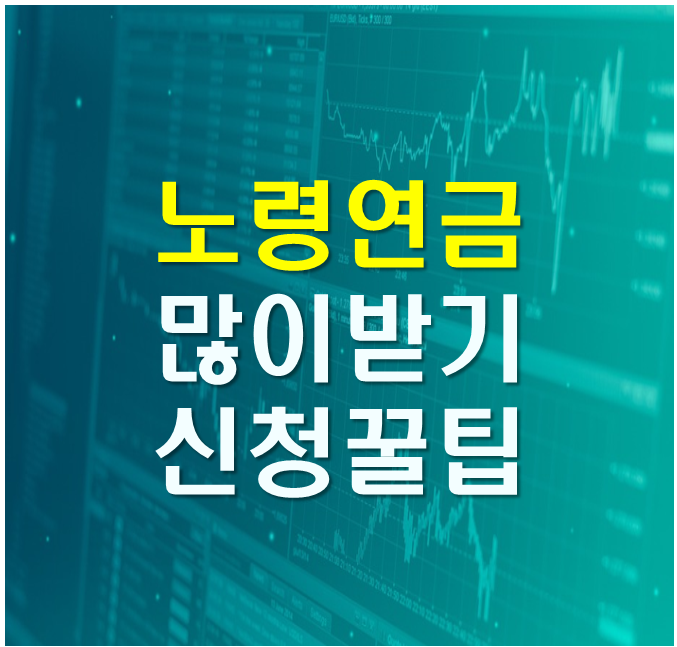 노령연금 신청