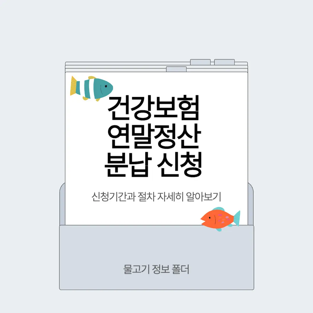 국민건강보험 연말정산 분납신청