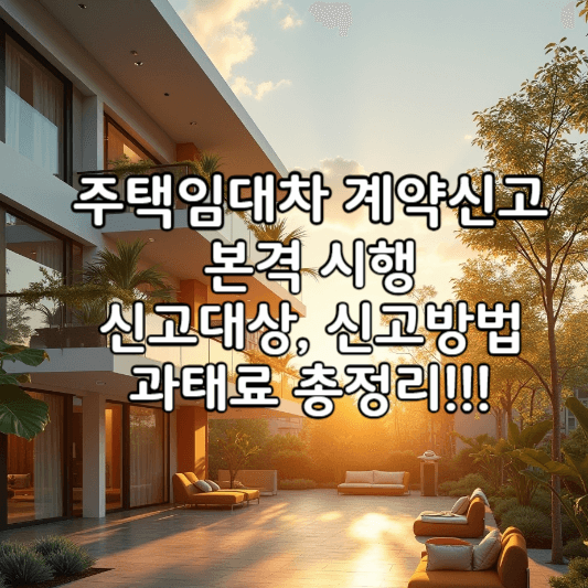 주택임대차-계약신고-썸네일