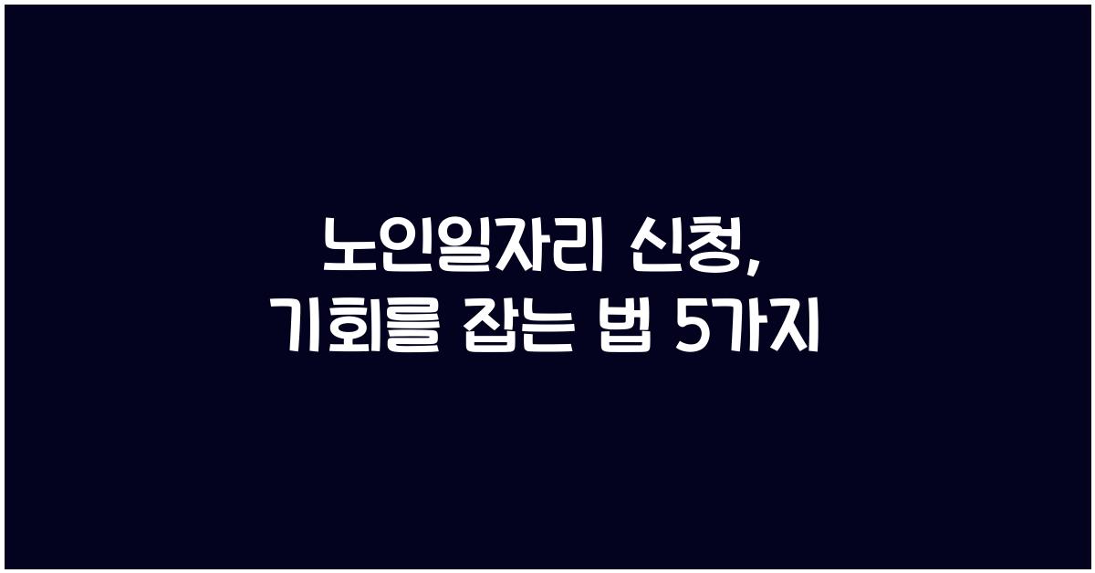 노인일자리 신청