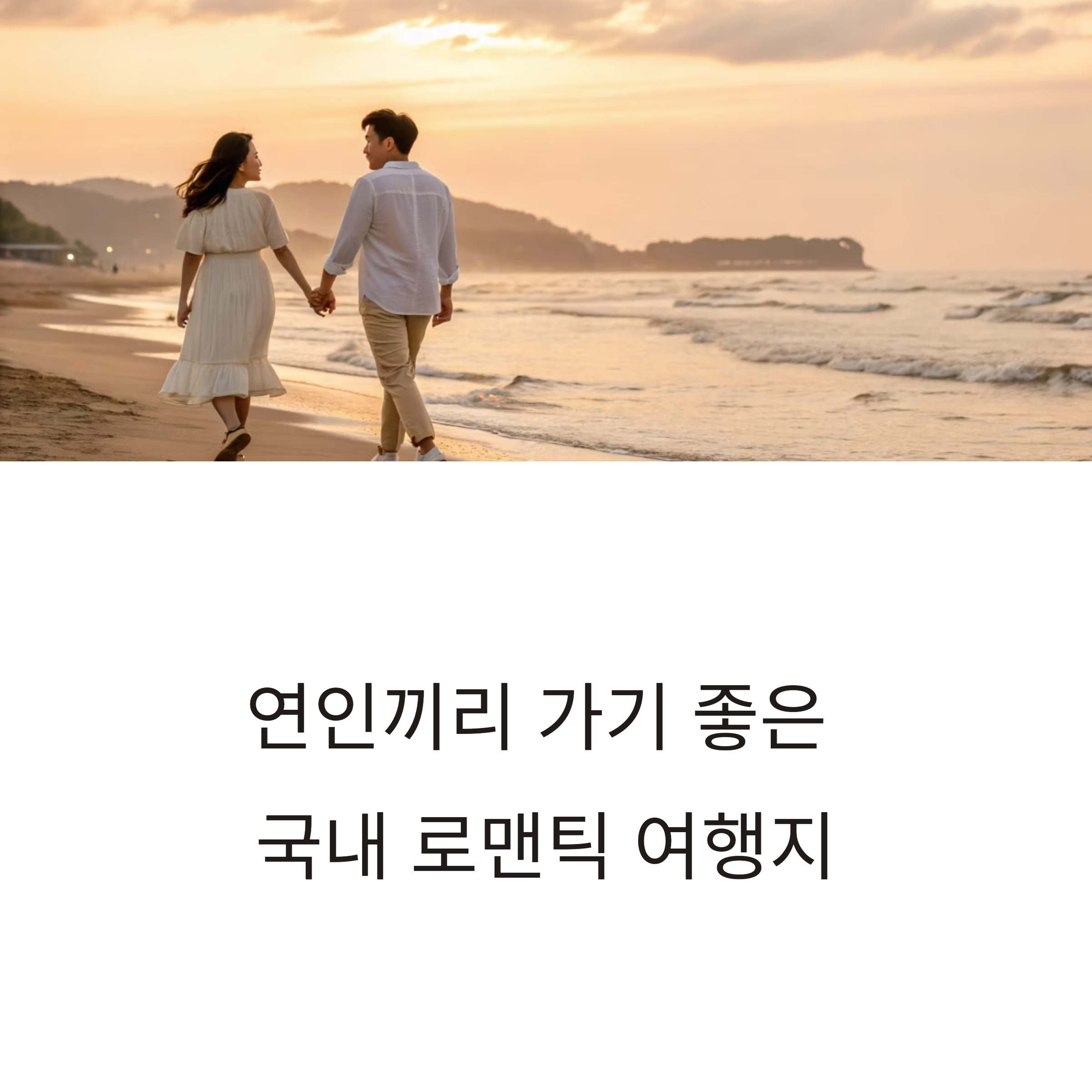 연인끼리 가기 좋은 국내 여행지