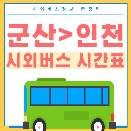 군산에서 인천 시외버스 시간표 썸네일