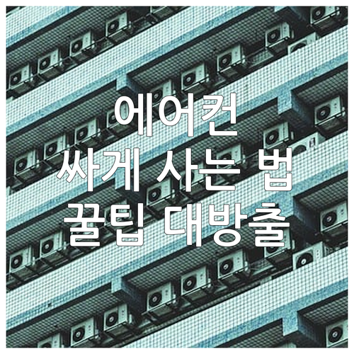 중고 에어컨 싸게 사는 법? 종류별 