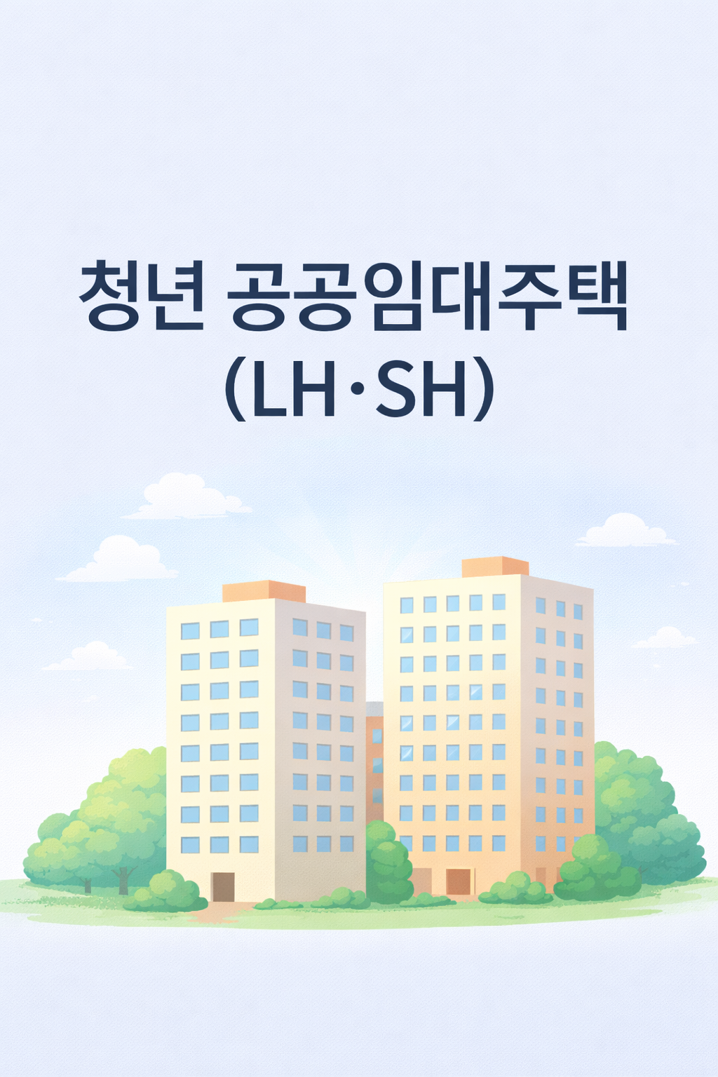 청년 공공임대주택(LH·SH) 신청자격 관련 사진