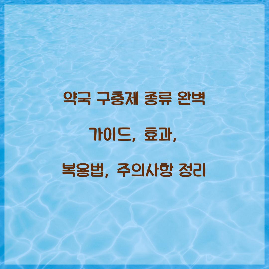 약국 구충제 종류