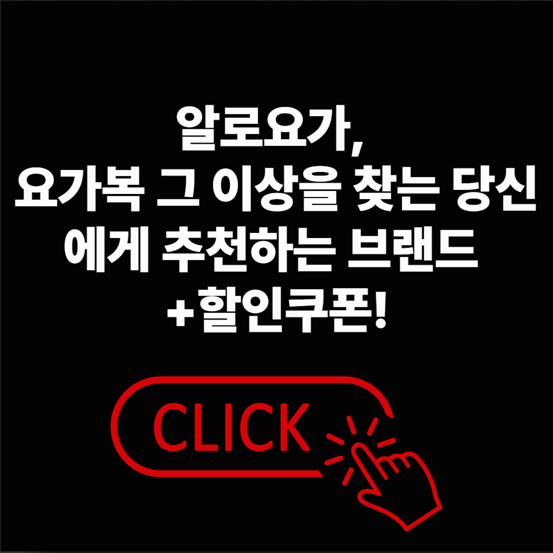 알로요가, 요가복 그 이상을 찾는 분이라면 지금 확인하세요 +할인쿠폰