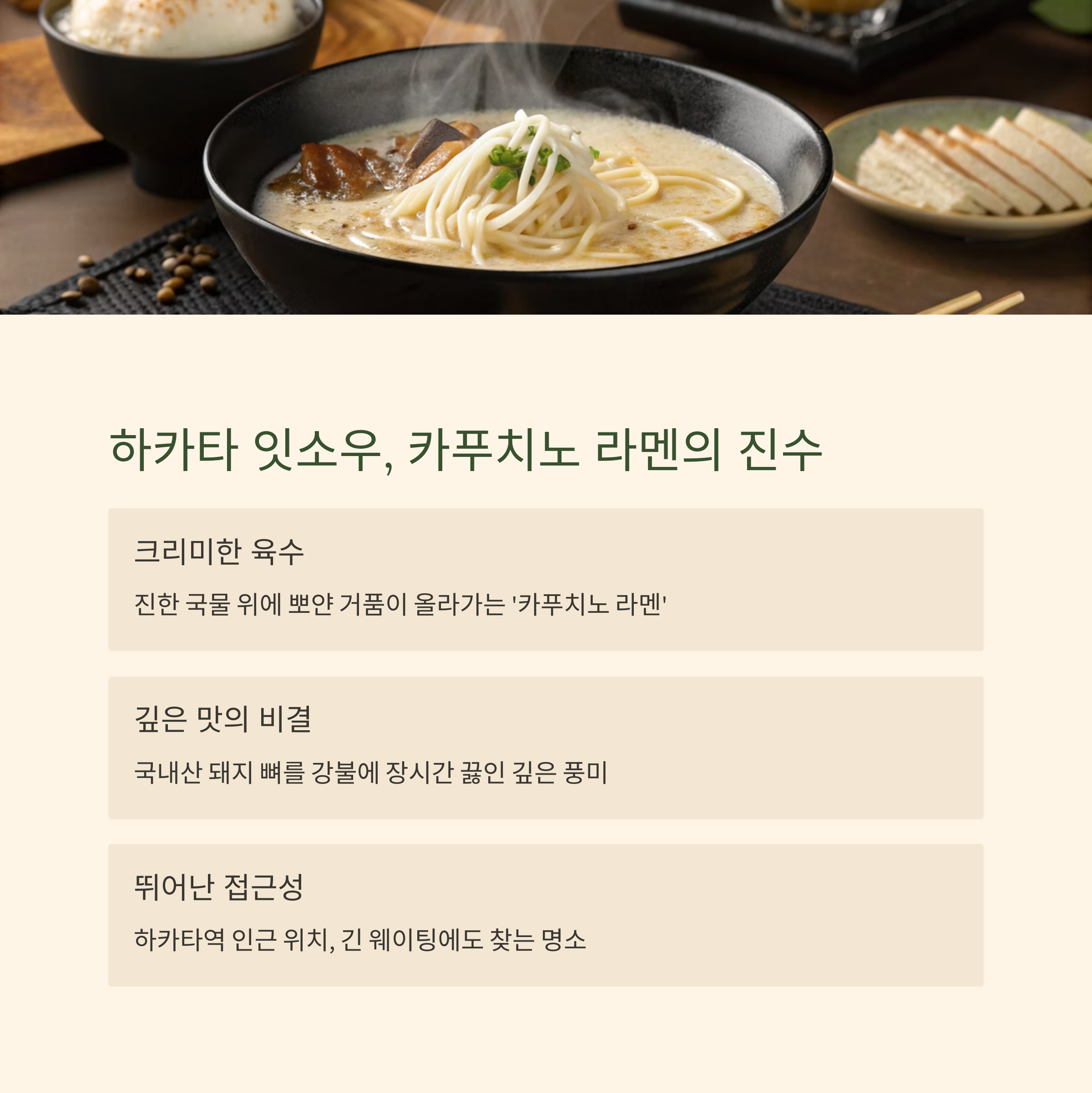 하카타 잇소우, 카푸치노 라멘의 진수