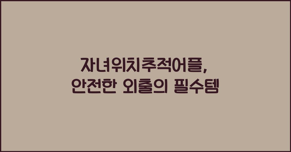 자녀위치추적어플