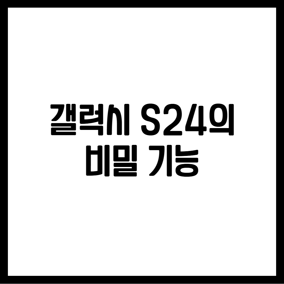 갤럭시 S24의 비밀 기능