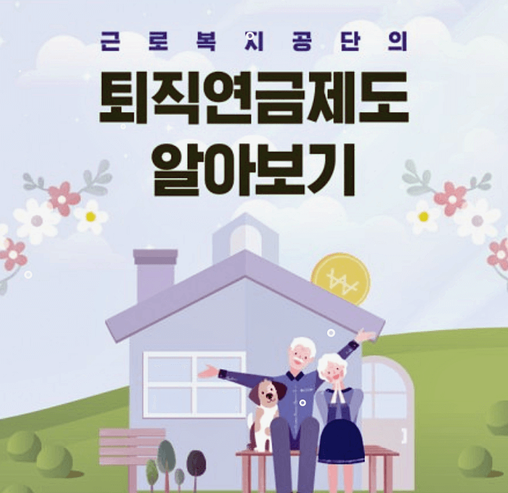 퇴직연금-알아보기
