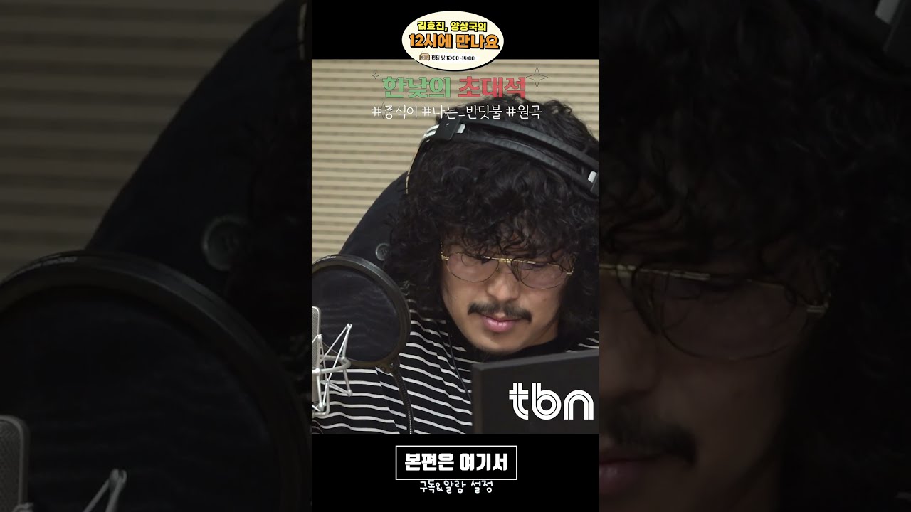 진심을 노래하는 인디밴드&amp;#44; 중식이의 &amp;#39;나는 반딧불&amp;#39;