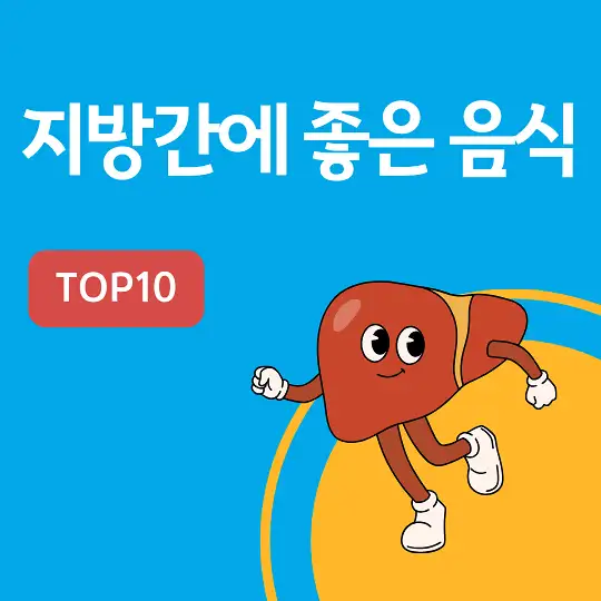 지방간에 좋은 음식 TOP10