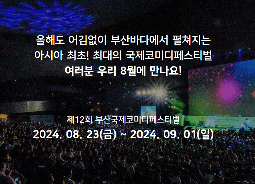 2024부산국제코미디페스티벌일정사진