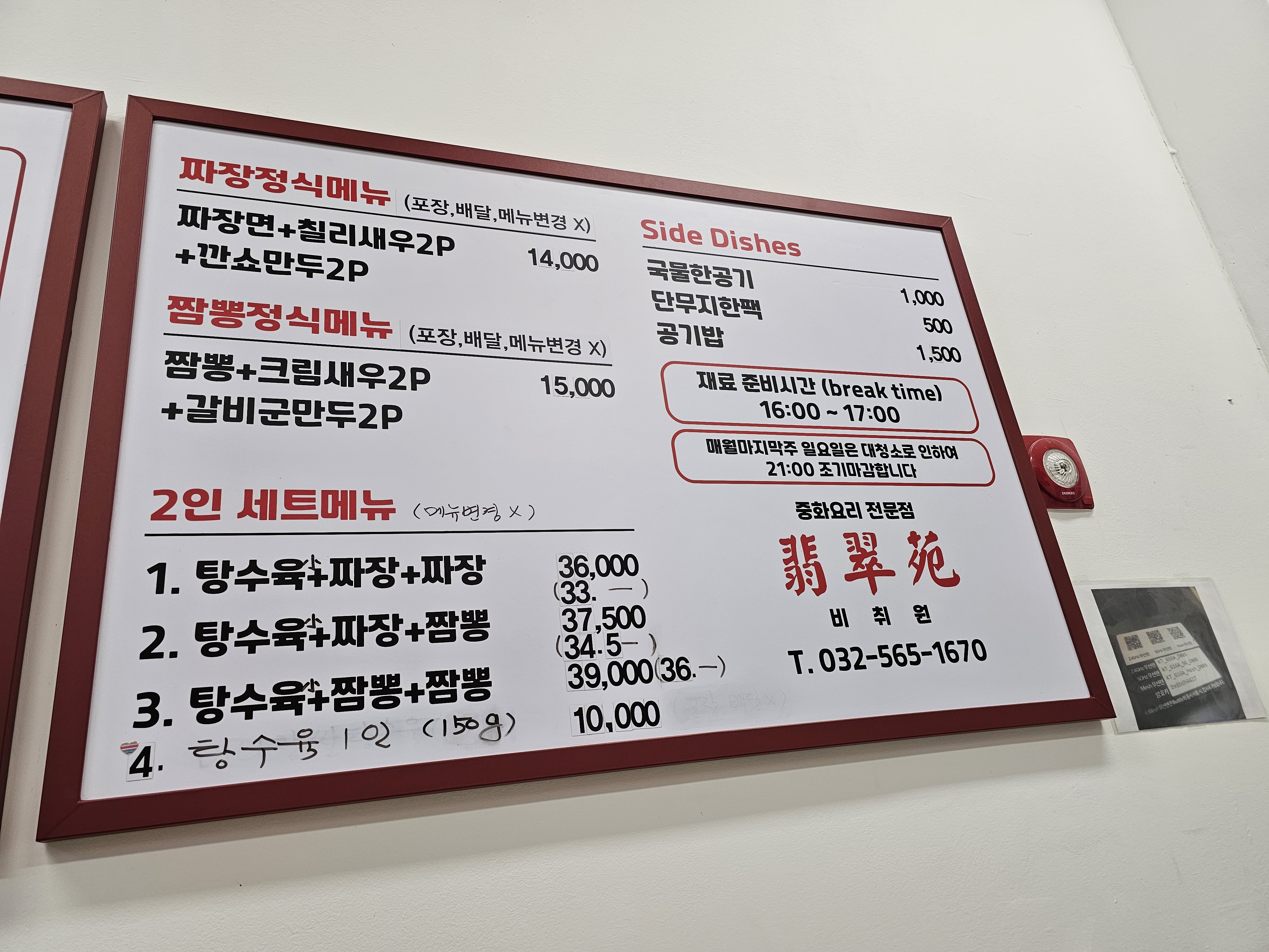 인천_청라_비취원_메뉴판