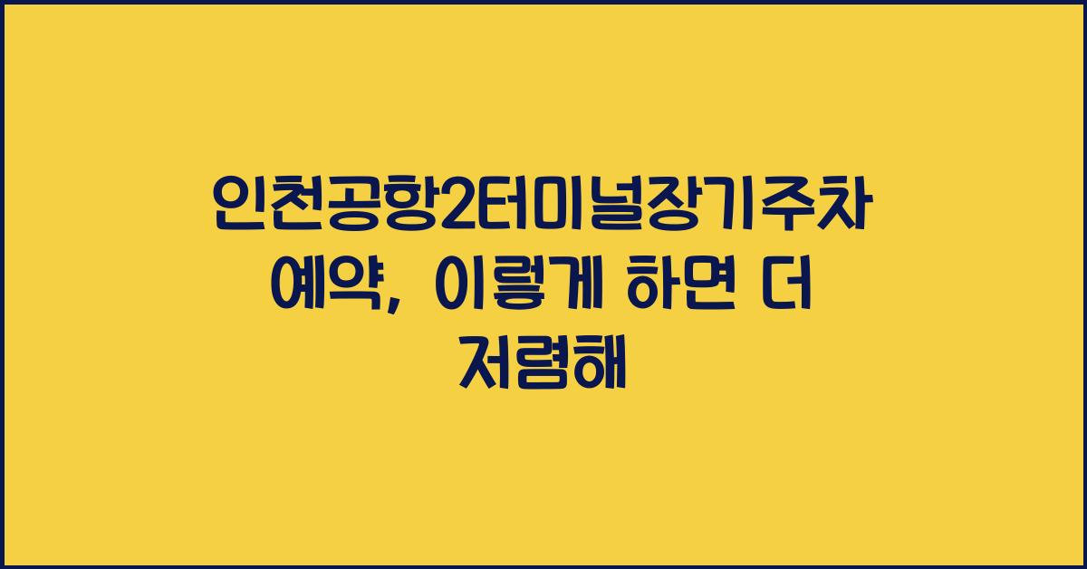 인천공항2터미널장기주차예약