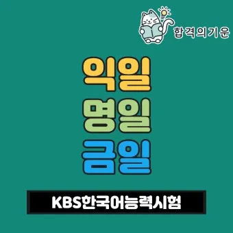 명일 뜻 익일 작일 금일 내일 전일 어제 차일 정리_12