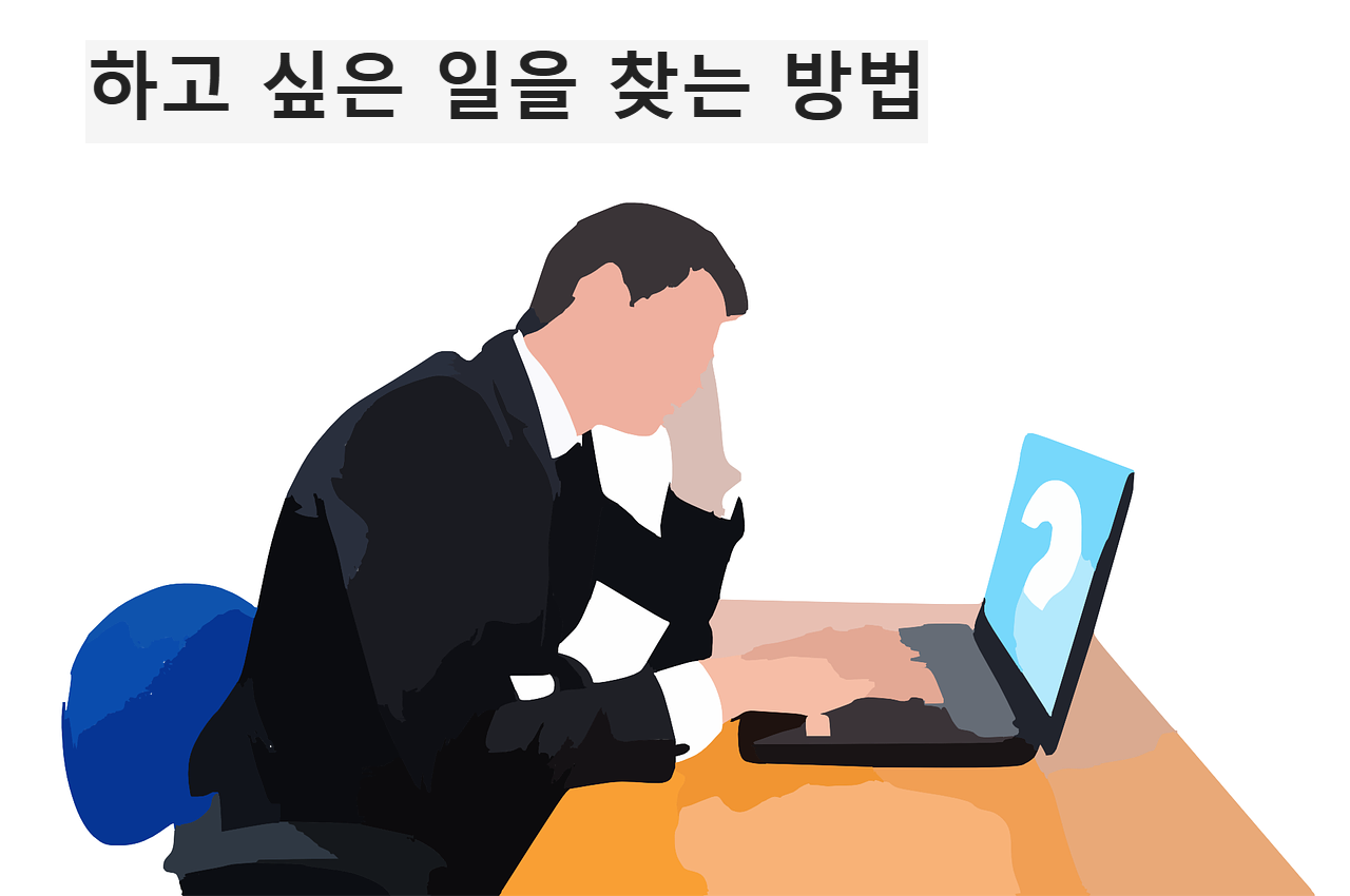 내가 원하는 것 찾기