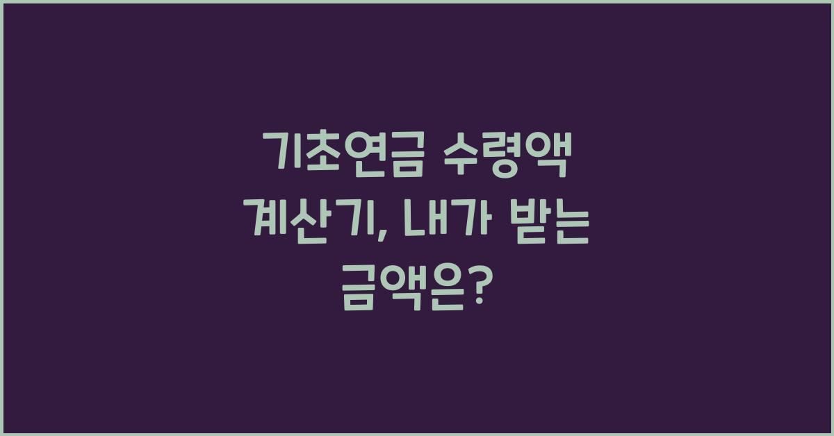기초연금 수령액 계산기