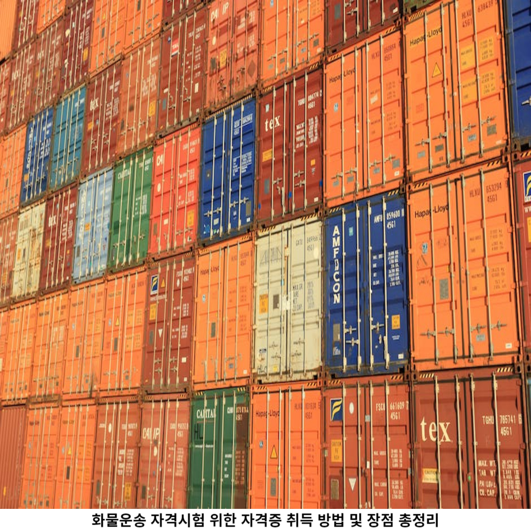 1. 화물운송 자격증 이란?