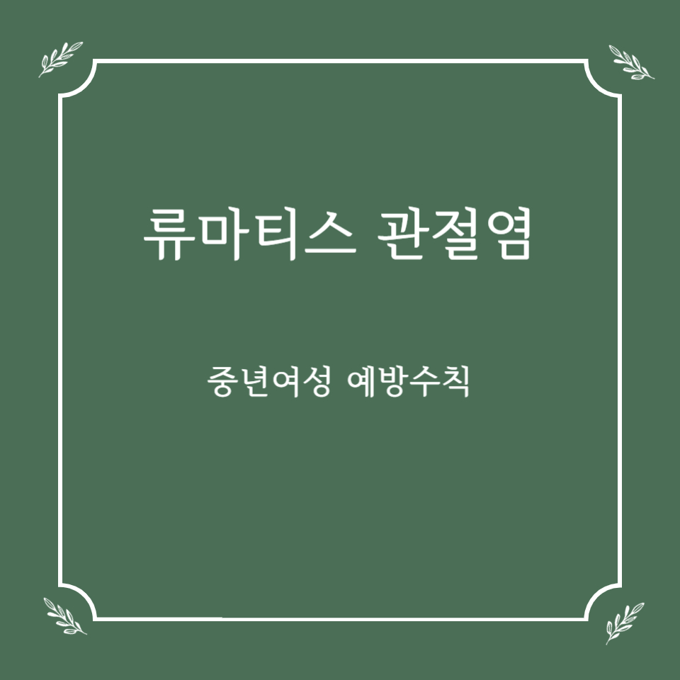 류마티스 관절염 중년여성 예방 수칙