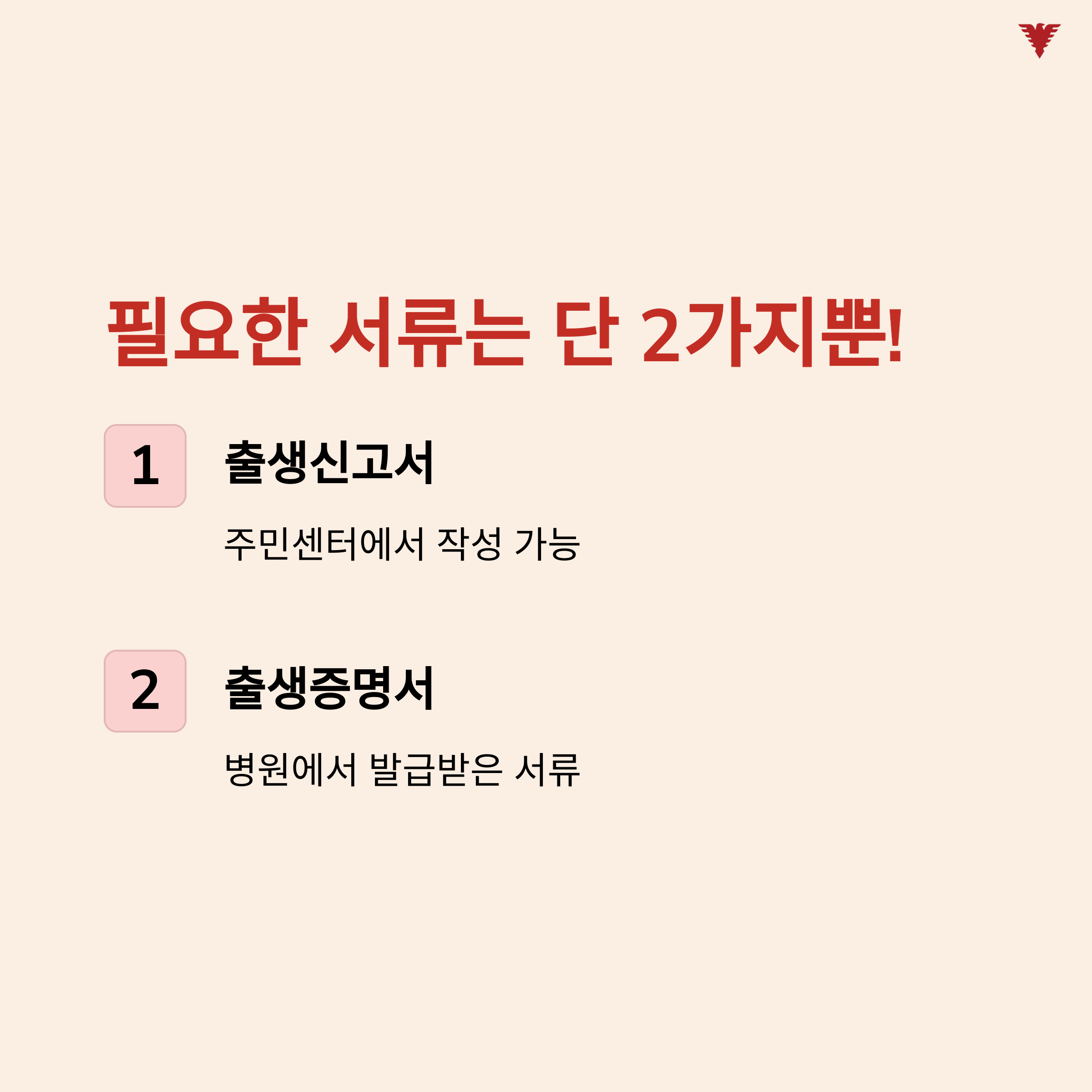 필요 서류 두 가지를 강조한 이미지, 출생신고서와 출생증명서만으로 신청 가능한 간단한 절차 안내
