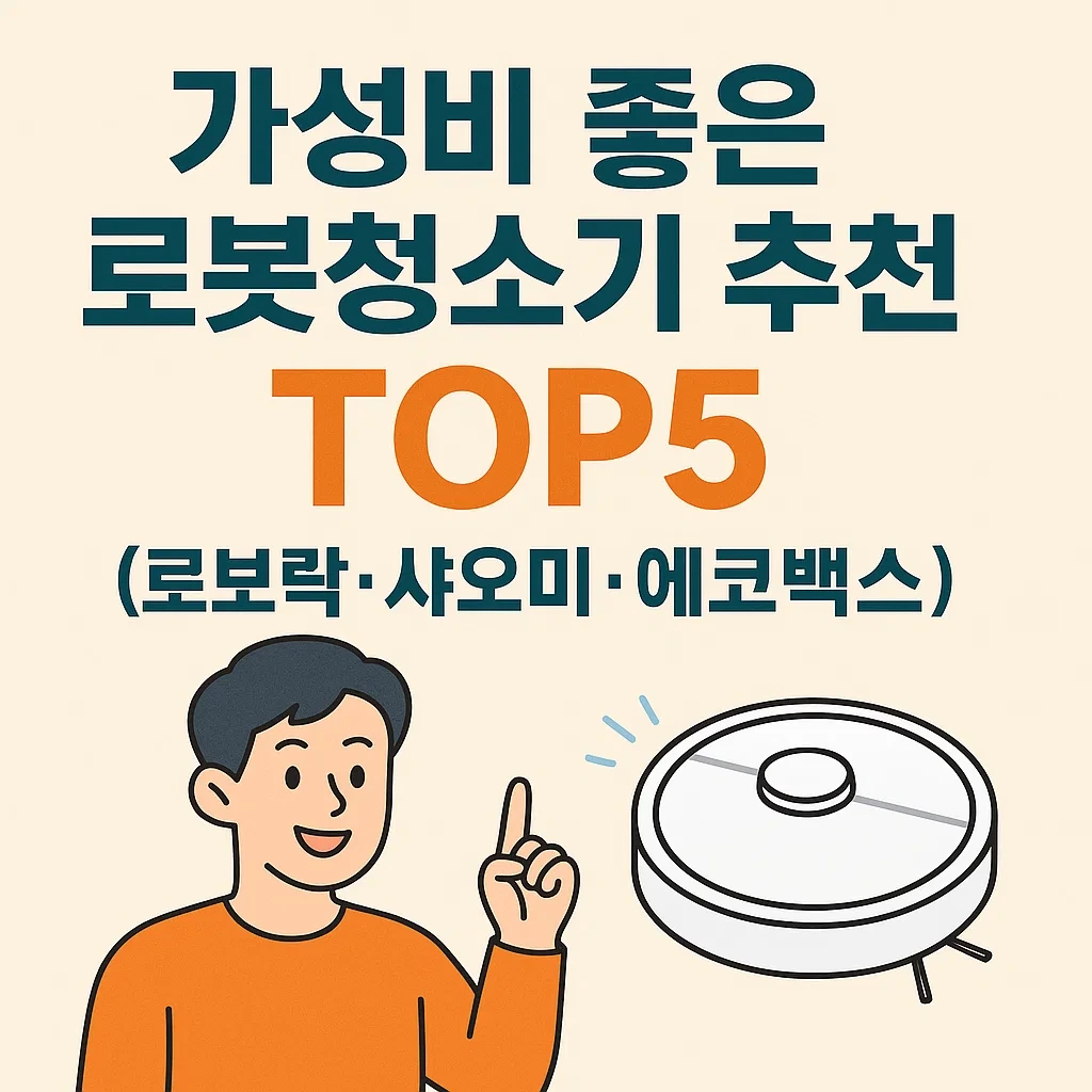 처음이라면 이게 딱! 로봇청소기 입문자 추천 TOP5