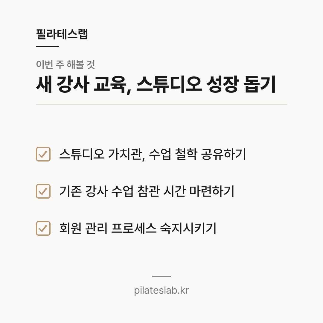 새 강사 교육, 스튜디오 성장 돕기 체크리스트