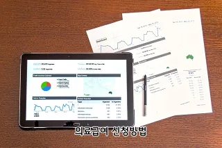 의료급여 신청방법
