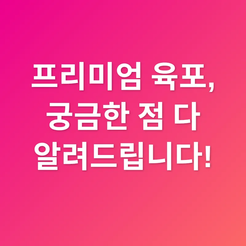 프리미엄 육포_4