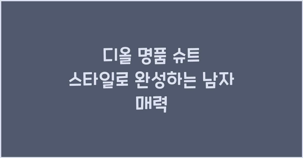 디올 명품 슈트 스타일