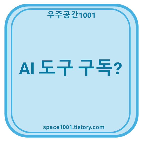 AI 도구 구독