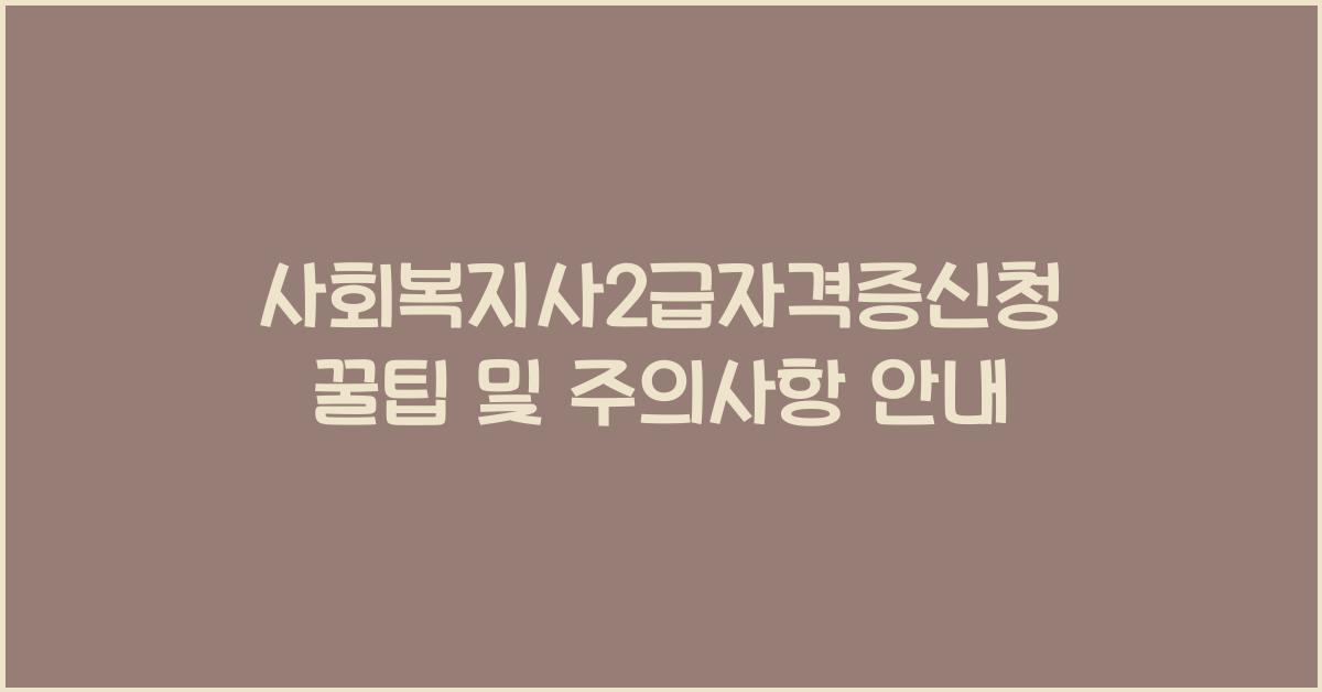 사회복지사2급자격증신청