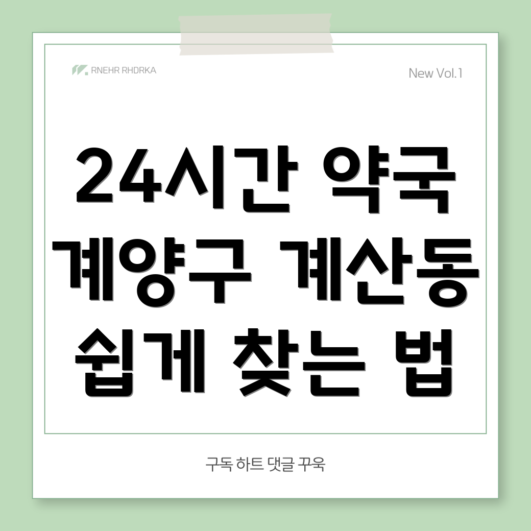 계양구 약국