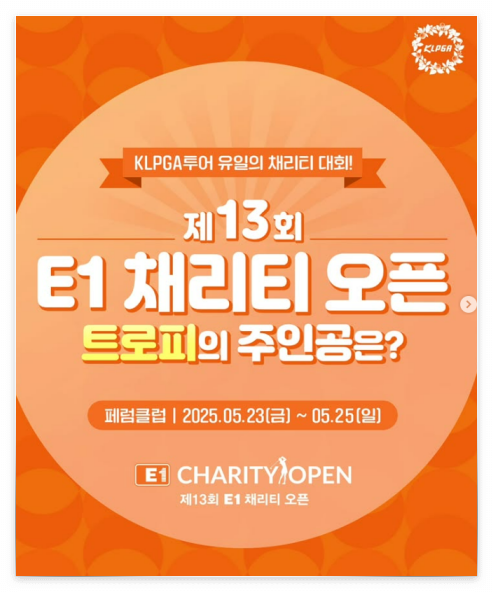 제13회 E1 채리티 오픈 일정