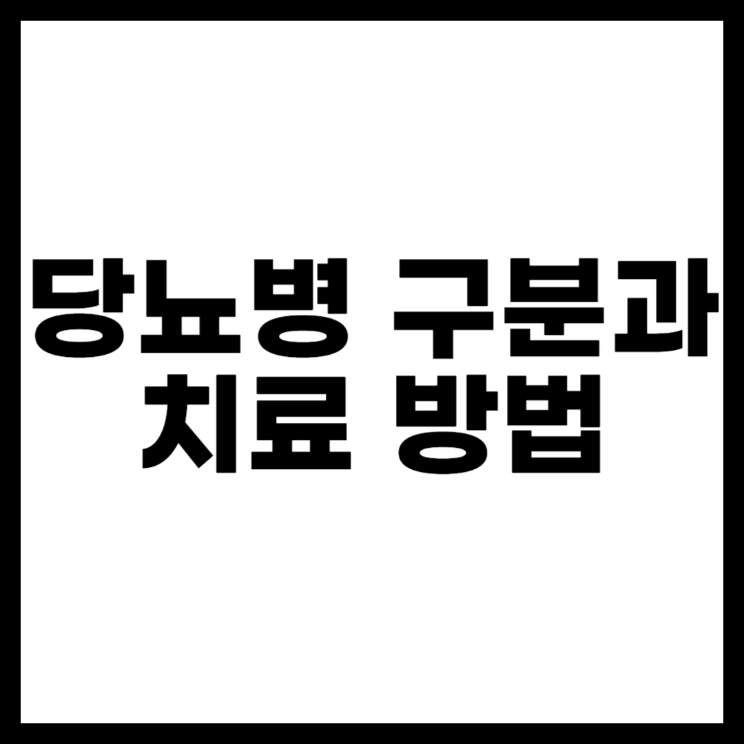 당뇨병 구분과 치료 방법