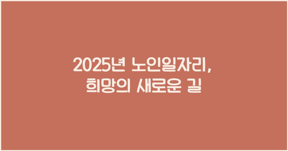 2025년 노인일자리