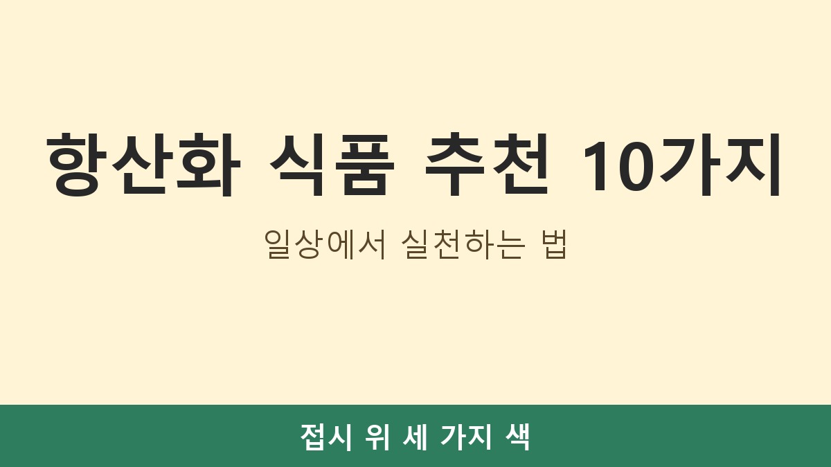 항산화 식품 추천 10가지, 일상에서 실천하는 법