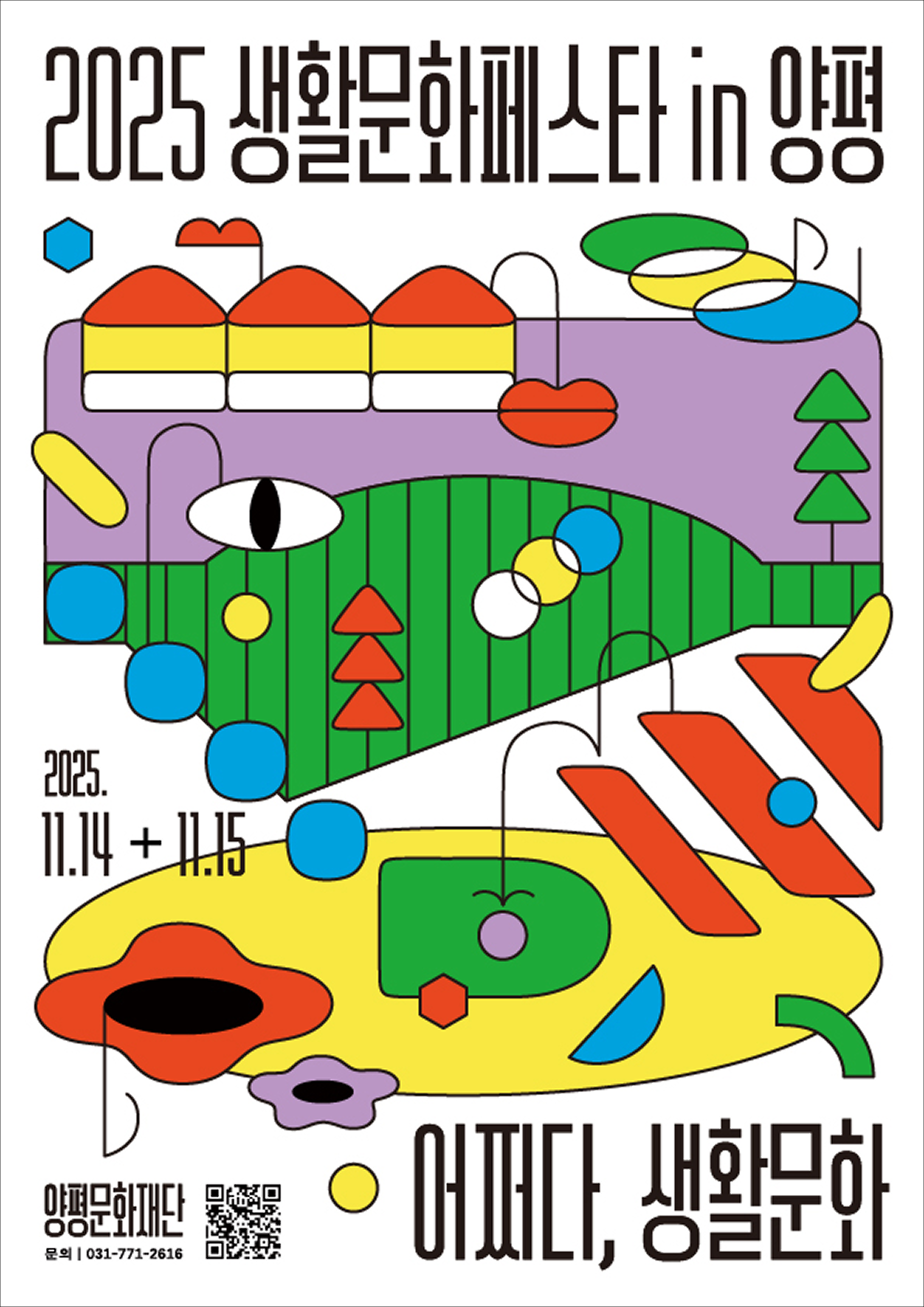 2025 생활문화페스타 in 양평 – ‘어쩌다, 생활문화’로 만나는 일상의 예술