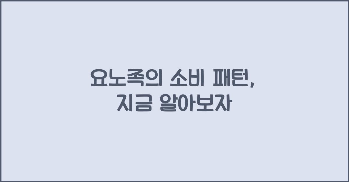 요노족