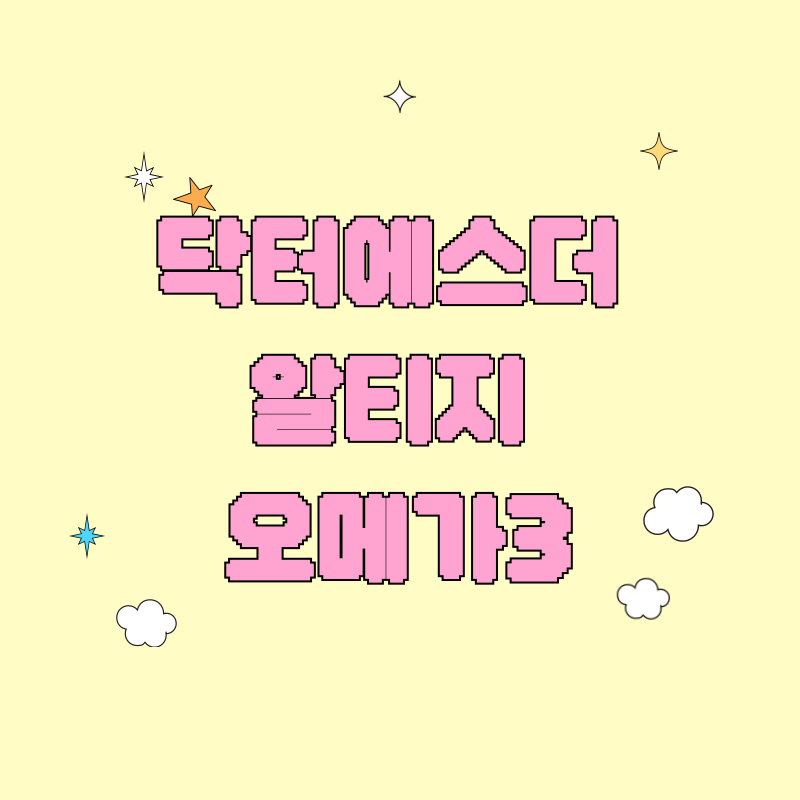 여에스더 닥터에스더 알티지 오메가3