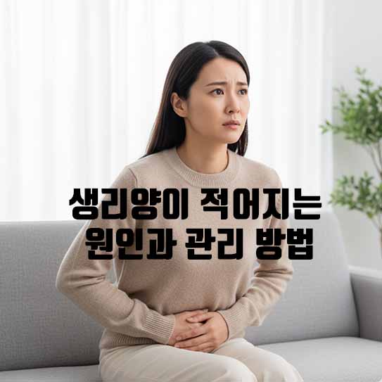 생리양이 적어지는 원인과 관리 방법