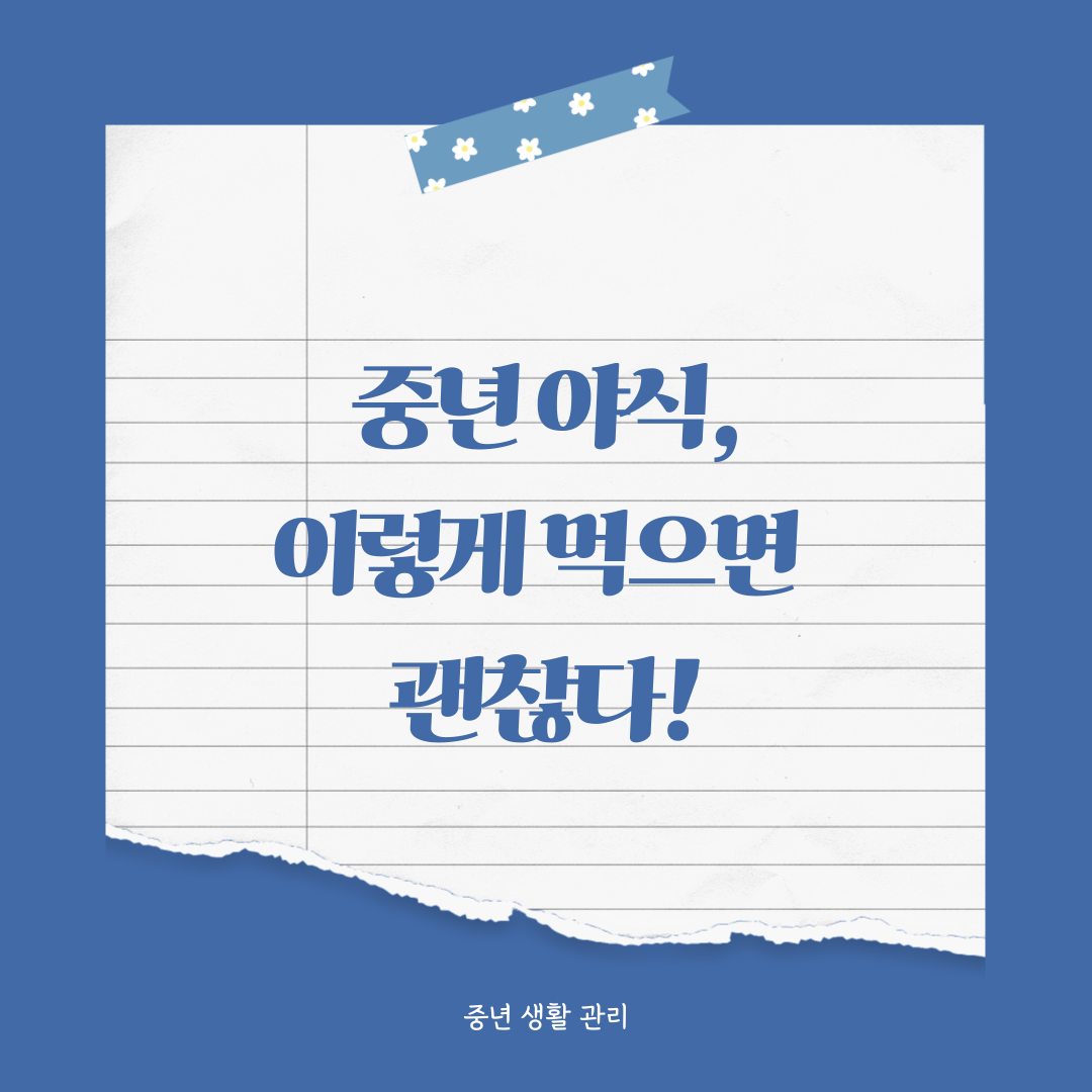 중년 야식, 무조건 금지? 이 기준만 지키면 괜찮습니다