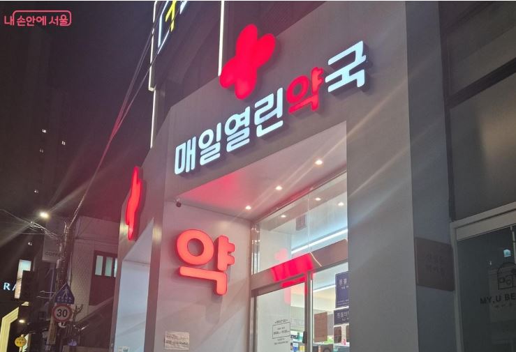 서울 심야 약국 &amp; 24시간 약국