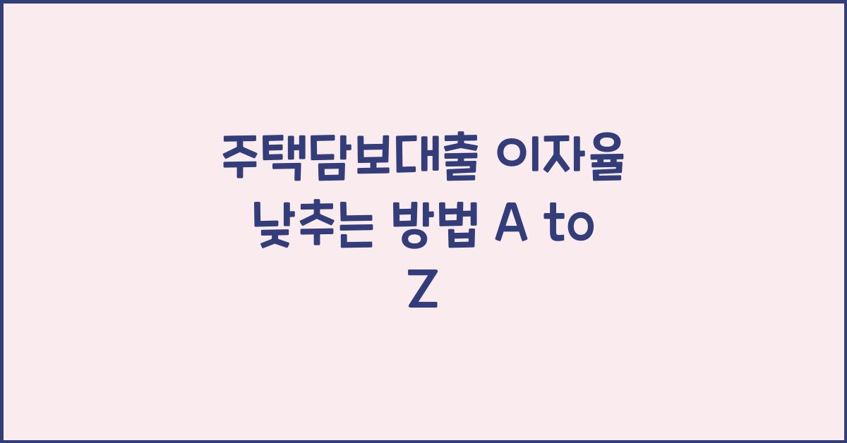 주택담보대출 이자율 낮추는