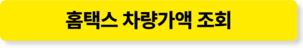 홈택스 차량가액 조회