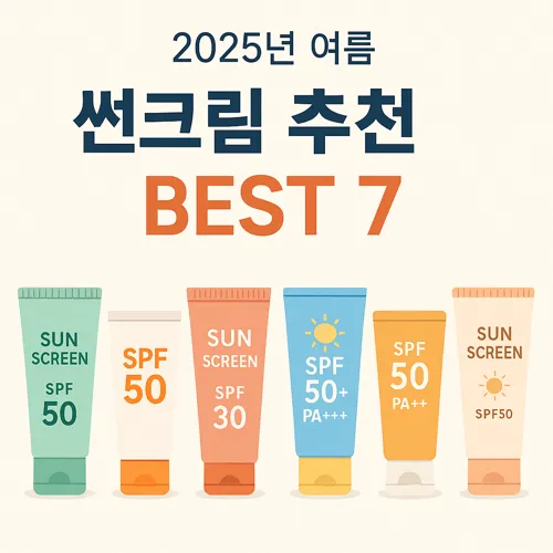 여름 썬크림 추천 TOP7